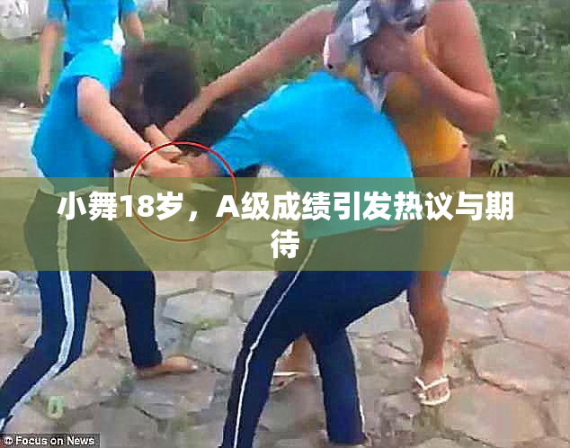 小舞18岁，A级成绩引发热议与期待