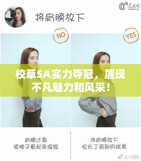 校草SA实力夺冠，展现不凡魅力和风采！