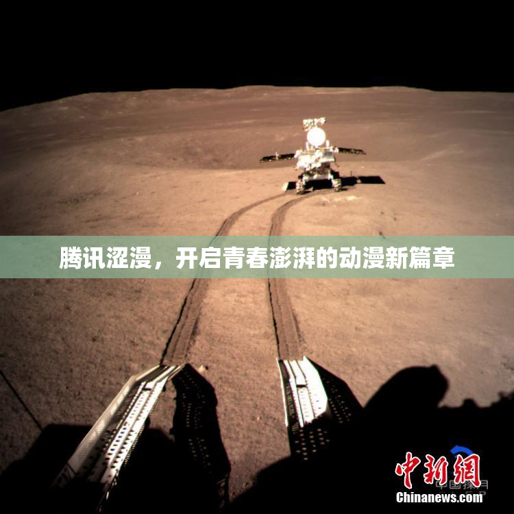腾讯涩漫，开启青春澎湃的动漫新篇章