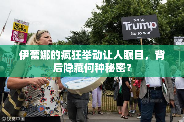 伊蕾娜的疯狂举动让人瞩目，背后隐藏何种秘密？