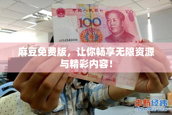 麻豆免费版，让你畅享无限资源与精彩内容！