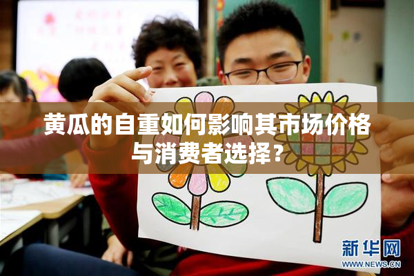 黄瓜的自重如何影响其市场价格与消费者选择？