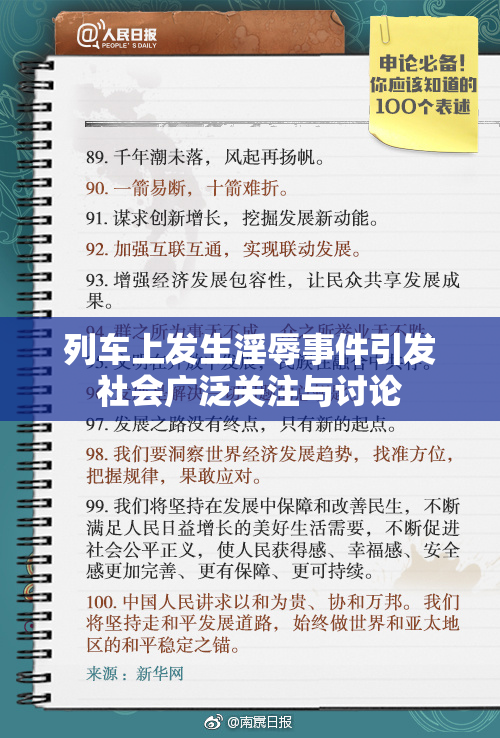 列车上发生淫辱事件引发社会广泛关注与讨论