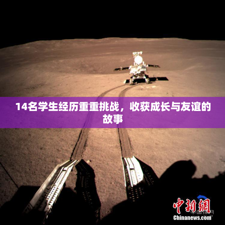 14名学生经历重重挑战，收获成长与友谊的故事