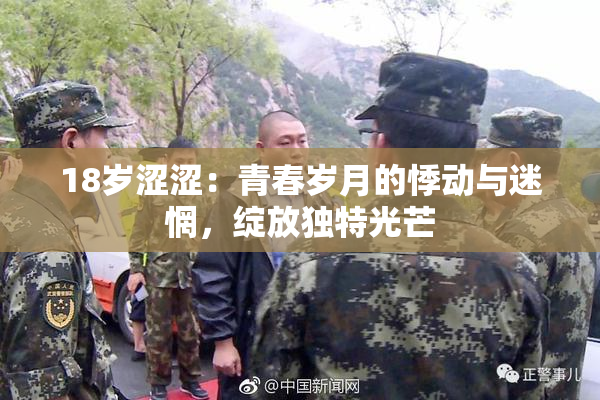 18岁涩涩：青春岁月的悸动与迷惘，绽放独特光芒