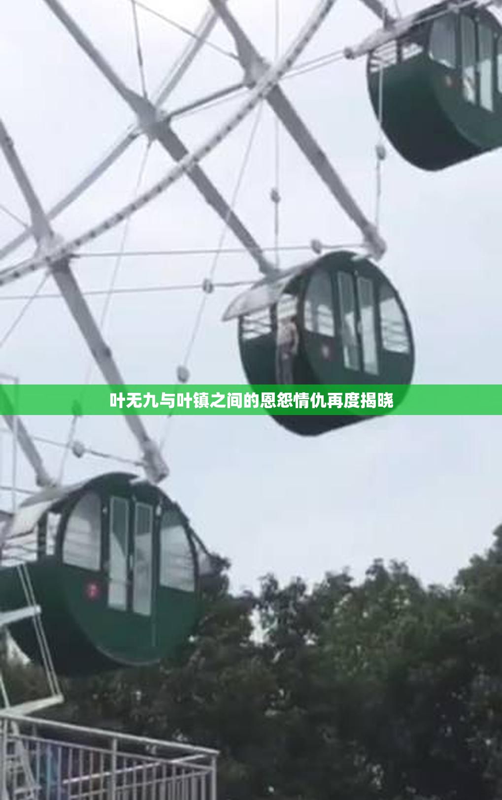 叶无九与叶镇之间的恩怨情仇再度揭晓