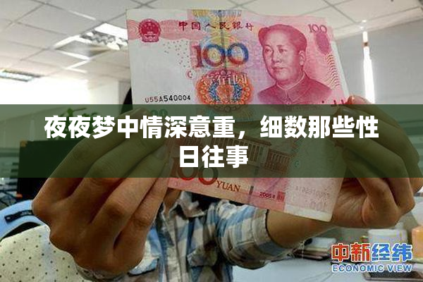 夜夜梦中情深意重，细数那些性日往事