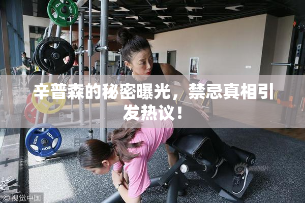 辛普森的秘密曝光，禁忌真相引发热议！