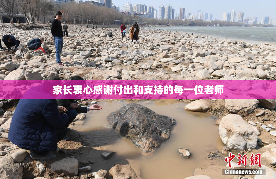 家长衷心感谢付出和支持的每一位老师