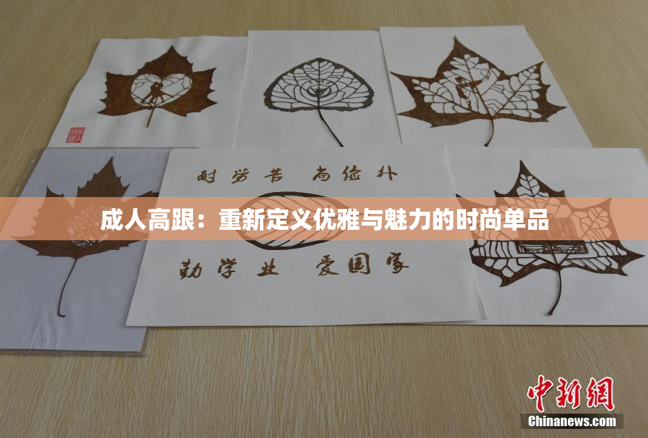 成人高跟：重新定义优雅与魅力的时尚单品