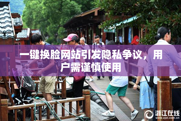 一键换脸网站引发隐私争议，用户需谨慎使用