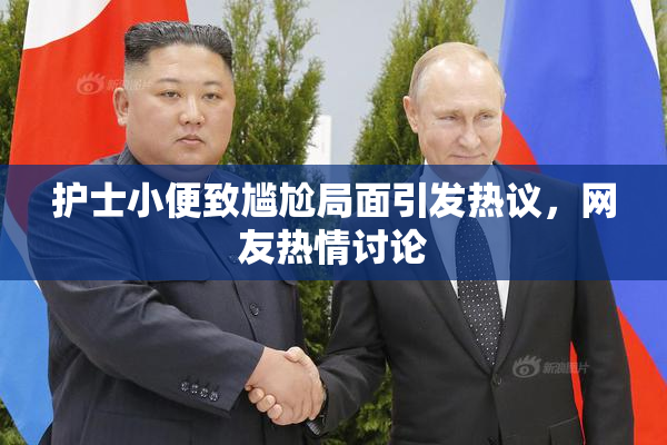 护士小便致尴尬局面引发热议，网友热情讨论