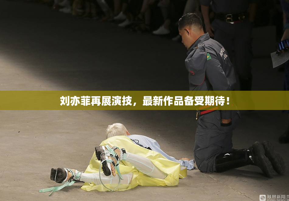 刘亦菲再展演技，最新作品备受期待！