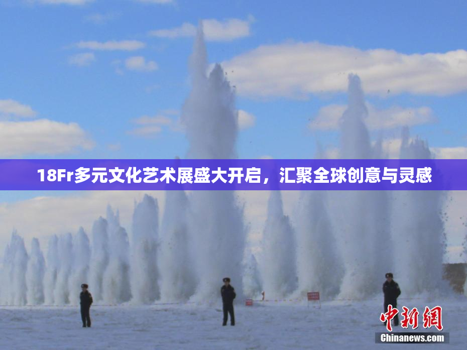 18Fr多元文化艺术展盛大开启，汇聚全球创意与灵感