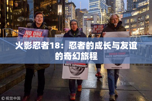 火影忍者18：忍者的成长与友谊的奇幻旅程