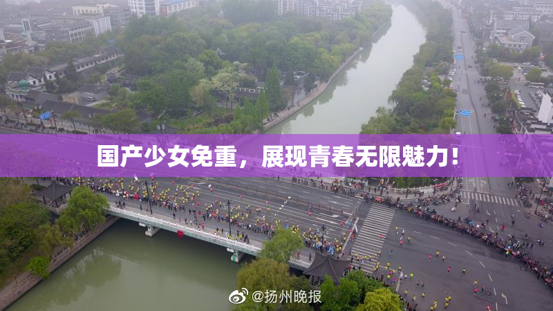 国产少女免重，展现青春无限魅力！