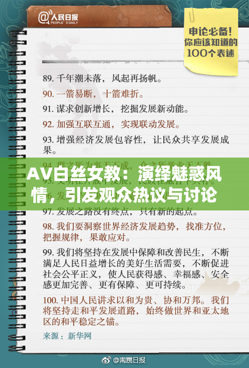 AV白丝女教：演绎魅惑风情，引发观众热议与讨论