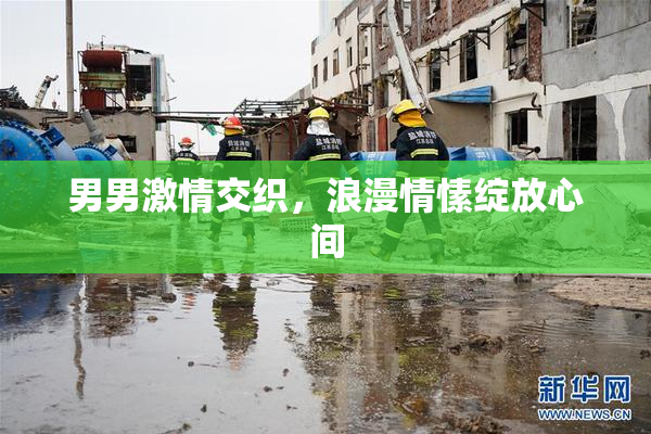 男男激情交织，浪漫情愫绽放心间
