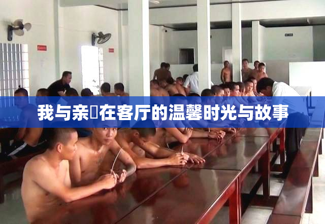 我与亲妺在客厅的温馨时光与故事
