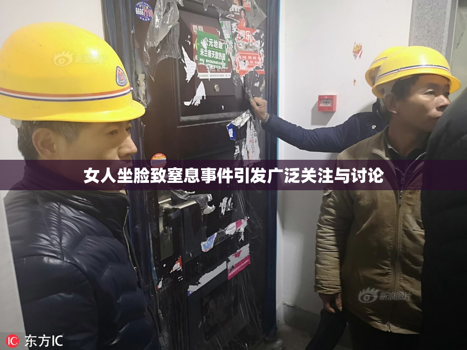 女人坐脸致窒息事件引发广泛关注与讨论