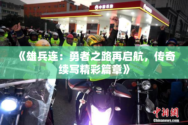 《雄兵连：勇者之路再启航，传奇续写精彩篇章》