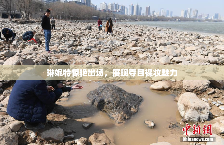 琳妮特惊艳出场，展现夺目裸妆魅力