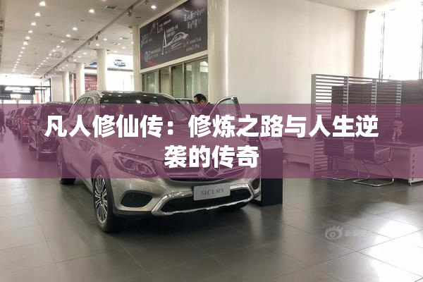 凡人修仙传：修炼之路与人生逆袭的传奇