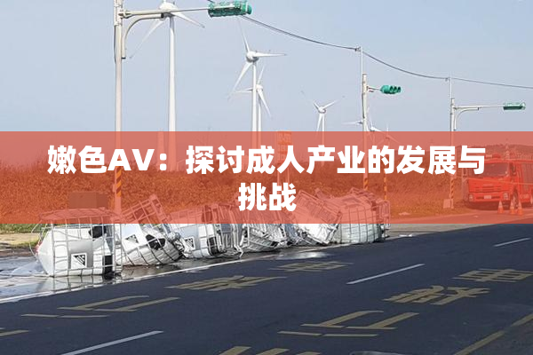 嫩色AV：探讨成人产业的发展与挑战