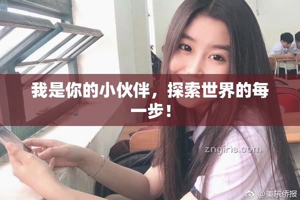 我是你的小伙伴，探索世界的每一步！