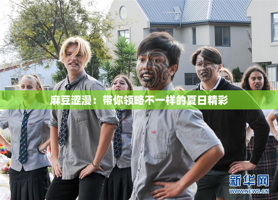麻豆涩漫：带你领略不一样的夏日精彩