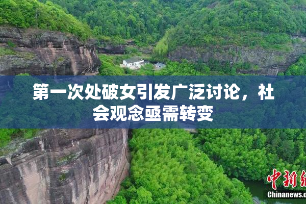 第一次处破女引发广泛讨论，社会观念亟需转变