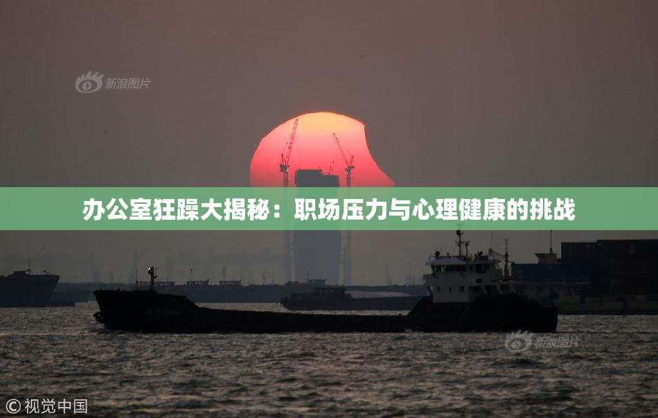 办公室狂躁大揭秘：职场压力与心理健康的挑战