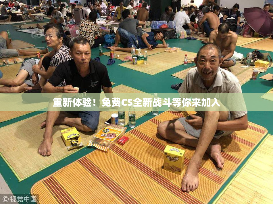 重新体验！免费CS全新战斗等你来加入