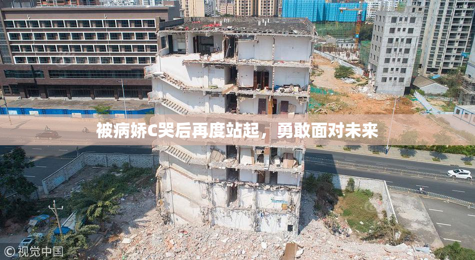 被病娇C哭后再度站起，勇敢面对未来
