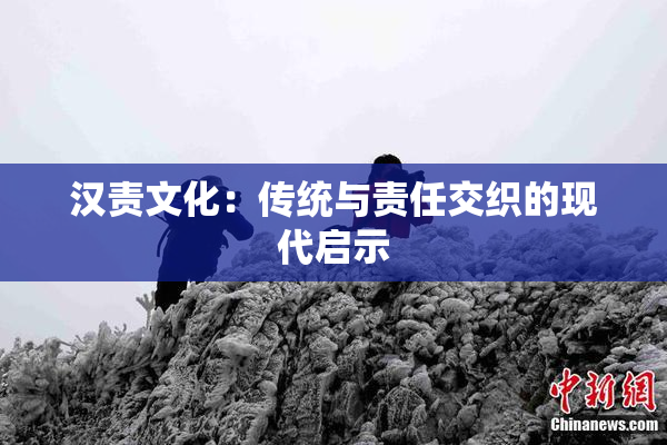 汉责文化：传统与责任交织的现代启示