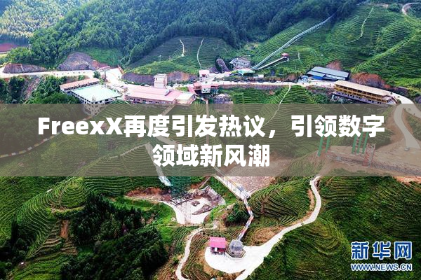 FreexX再度引发热议，引领数字领域新风潮