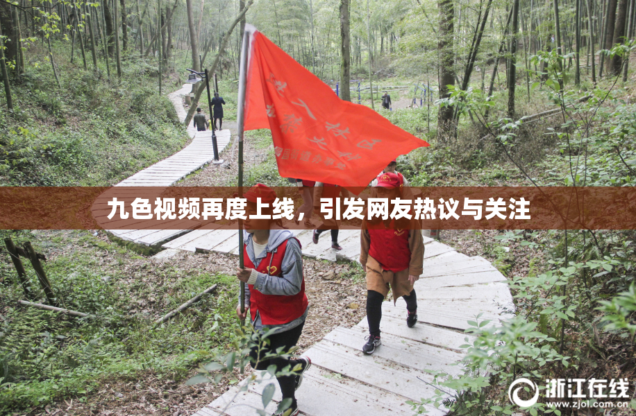 九色视频再度上线，引发网友热议与关注