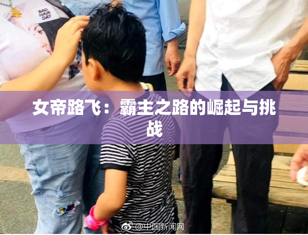 女帝路飞：霸主之路的崛起与挑战