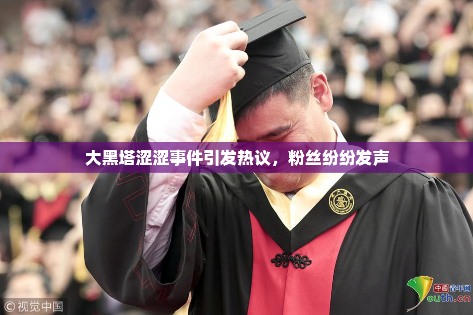 大黑塔涩涩事件引发热议，粉丝纷纷发声