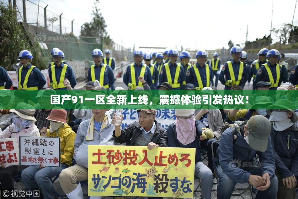 国产91一区全新上线，震撼体验引发热议！