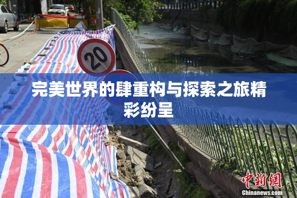 完美世界的肆重构与探索之旅精彩纷呈
