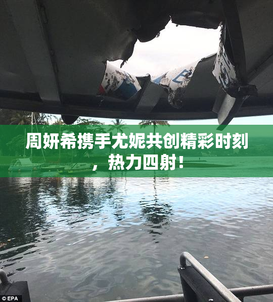 周妍希携手尤妮共创精彩时刻，热力四射！