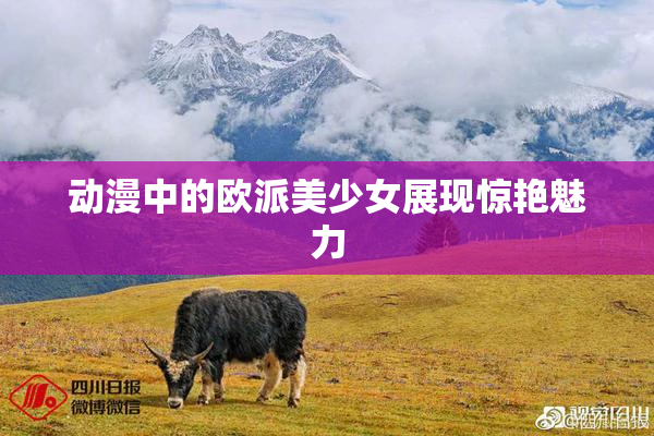 动漫中的欧派美少女展现惊艳魅力