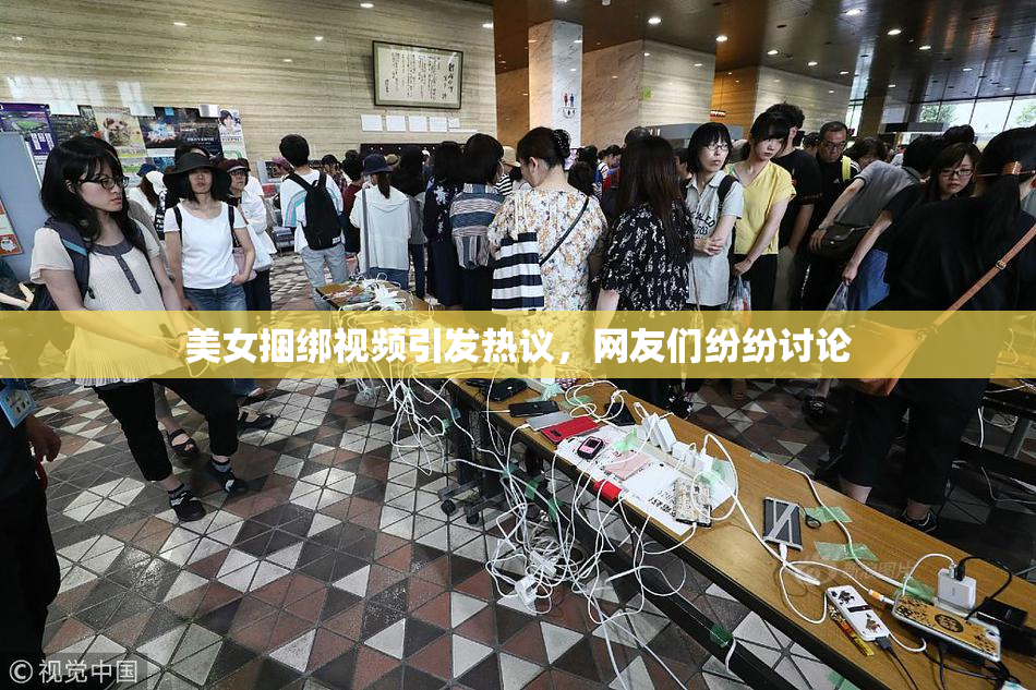 美女捆绑视频引发热议，网友们纷纷讨论