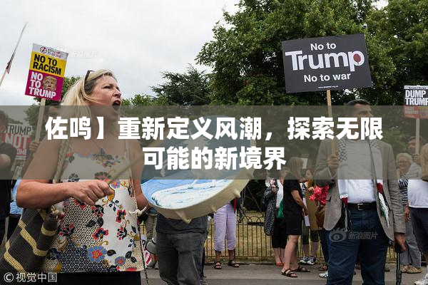 佐鸣】重新定义风潮，探索无限可能的新境界