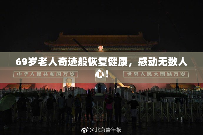 69岁老人奇迹般恢复健康，感动无数人心！