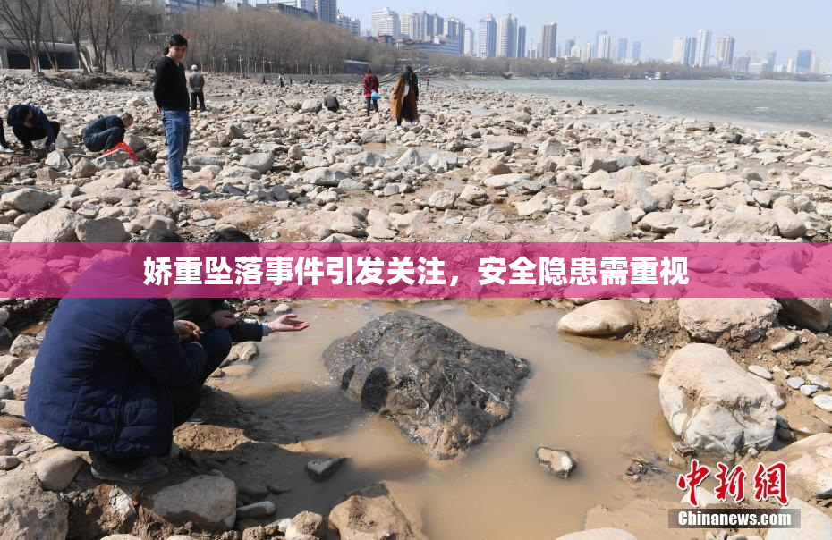娇重坠落事件引发关注，安全隐患需重视