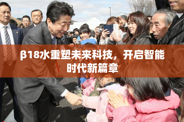 β18水重塑未来科技，开启智能时代新篇章