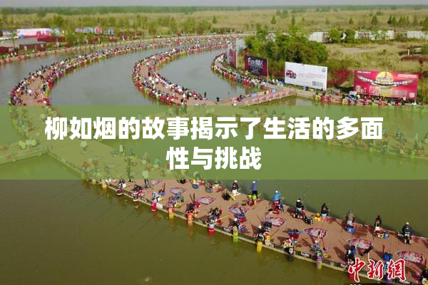 柳如烟的故事揭示了生活的多面性与挑战
