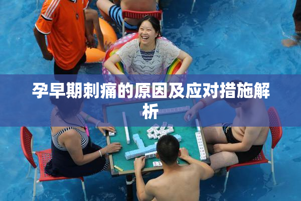 孕早期刺痛的原因及应对措施解析